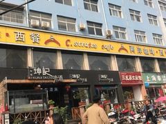 门面-坤记味道·欢聚餐厅(淅川店)