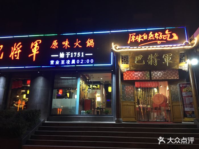 巴将军原味火锅图片 第232张