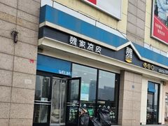 -魏家凉皮(外滩店)