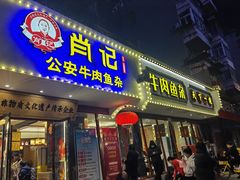 -肖记公安牛肉鱼杂馆·省级非物质文化遗产(三角路直营店)
