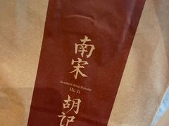 -南宋胡记(杭州体育场路店)