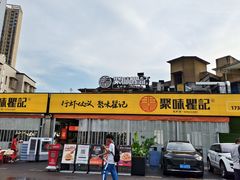 -聚味瞿记·龙虾堂(树木岭店)