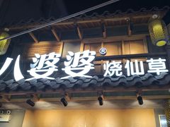 -八婆婆烧仙草(曾厝垵店)