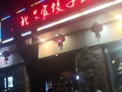 门面-东北农家饺子村(昌平路店)