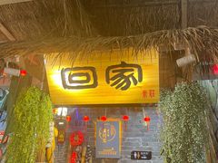 -米庄·原味私房菜(骏壹万邦店)