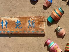 -特克斯八卦城