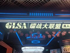 -镭战大联盟真人CS·生日派对·亲子聚会·团建(天安千树店)