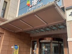 门面-澜悦港海鲜体验主题餐厅