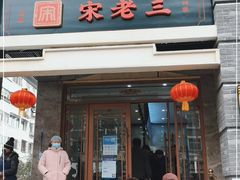 门面-宋老三苏肉羊肉汤老店