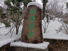 -径山寺
