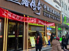 -丝路传奇·中国拉面航母店(北医三院店)