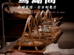 -南湖宾馆·鸳湖阁全日制餐厅