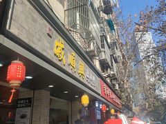 -戚顺兴盐水鸭(新街口明瓦廊店)