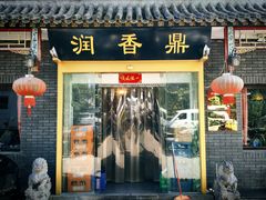 门面-鼎香润(德胜门内店)