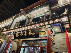 -清真·鸦儿李记·涮肉(武圣路店)