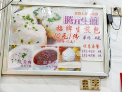 -腾元生煎(西华路店)