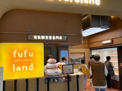 -fufuland·生乳舒芙蕾(北京·合生汇店)