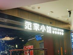 -范家小馆·烤鸭新京菜(金融街店)
