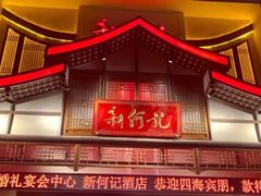-新何记(青年东路店)