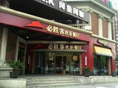 -必胜客(漕宝路店)