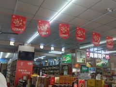 -胜发超市(春园海鲜广场正对面门店)