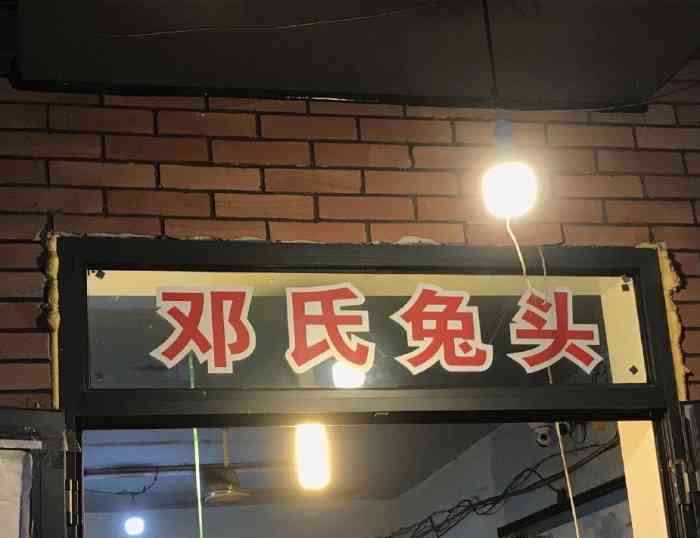 邓氏兔头-"听说很久了,邓兔头,下班逮到机会拔草去."-大众点评移动版