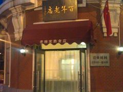 门面-老杨家熟食店