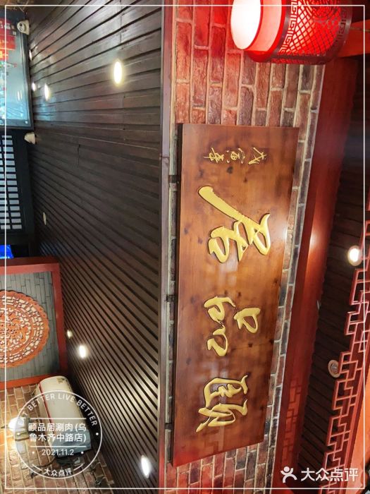 颐品居涮肉(乌鲁木齐中路店)门面图片