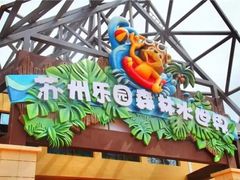 -苏州乐园森林水世界