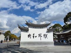 -和顺古镇