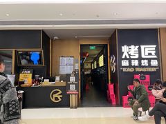 门面-烤匠麻辣烤鱼(万象城店)