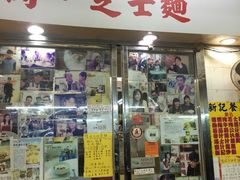 门面-新记餐厅(香槟大厦店)