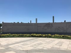 -东疆建设开发纪念公园