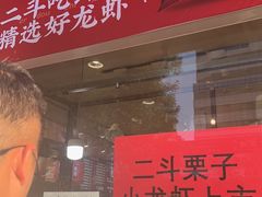 -二斗栗子(黄河道店)