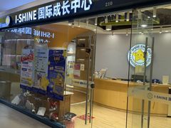 -I-Shine英语国际教育(御桥张江中心)