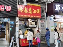 -咏春葱油饼(德政中路店)