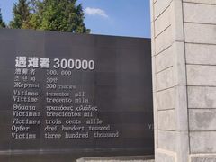 -侵华日军南京大屠杀遇难同胞纪念馆
