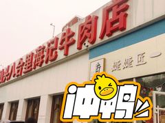 -汕头八合里海记牛肉店(清河店)