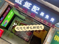 -越城记黑鱼煲(福侨大厦店)