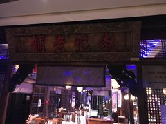 门面-赵记老铺(市府恒隆广场店)