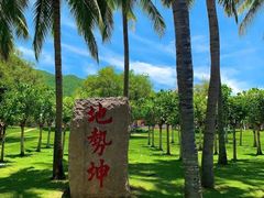 -三亚南山文化旅游区