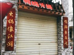 门面-王婆乔鲜鱼自助火锅(蜀汉路店)