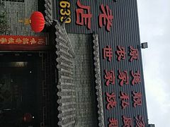 门面-农汤老店(顺联公园里店)
