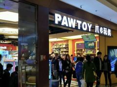 -PAWTOY爪e玩偶店(天兴罗斯福店)
