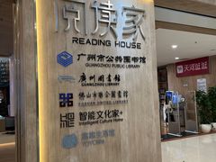 -阅读家(南海天河城店)