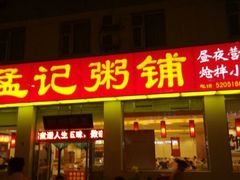 android_upload_pic-孟记粥铺·家常菜·烧烤·粥(亚运村店)