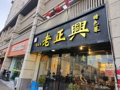 -广迎居老正兴菜馆