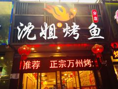 门面-沈姐万州烤鱼(沙坪坝七中店)