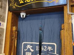 -天兴居(鲜鱼口街店)
