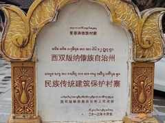 -西双版纳傣族园
